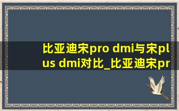 比亚迪宋pro dmi与宋plus dmi对比_比亚迪宋pro dmi与宋plus dmi空间